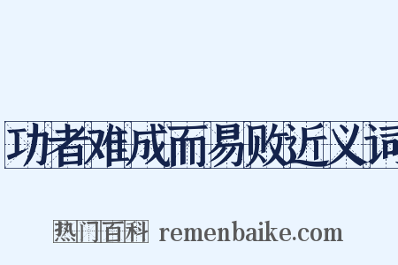 功者难成而易败近义词是什么意思的图片